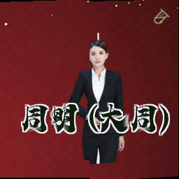 周明 (大周)